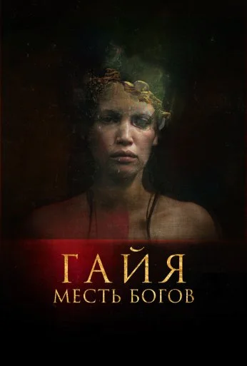 Гайя: Месть богов (2020) онлайн бесплатно